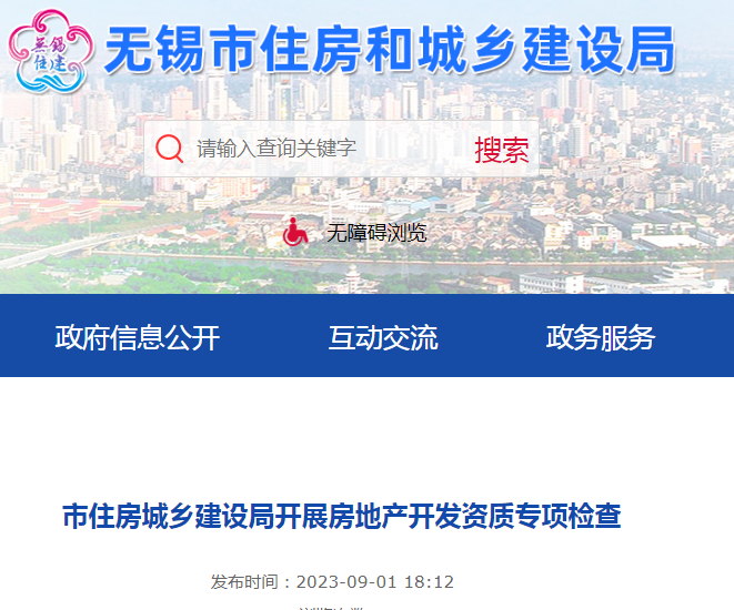 无锡市住房城乡建设局开展房地产开发资质专项检查