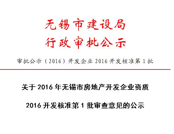 无锡市长安房产开发公司申报房地产开发暂定资质2016第1批审批意见