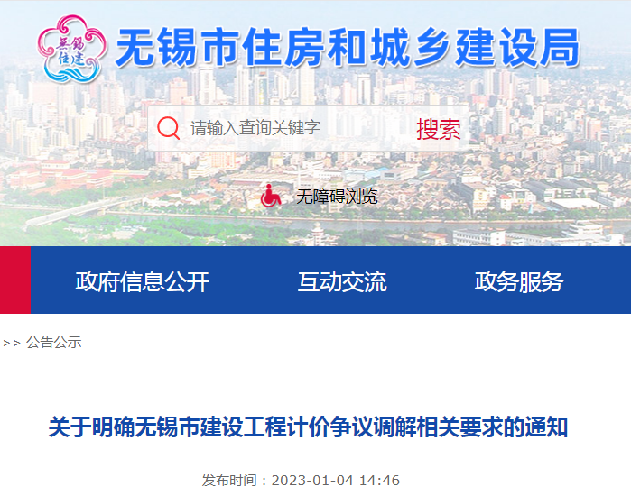 关于明确无锡市建设工程计价争议调解相关要求的通知