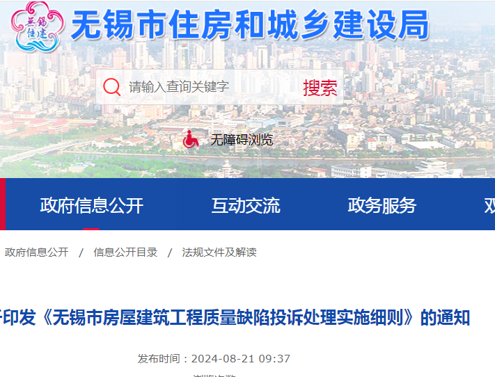 关于印发《无锡市房屋建筑工程质量缺陷投诉处理实施细则》的通知