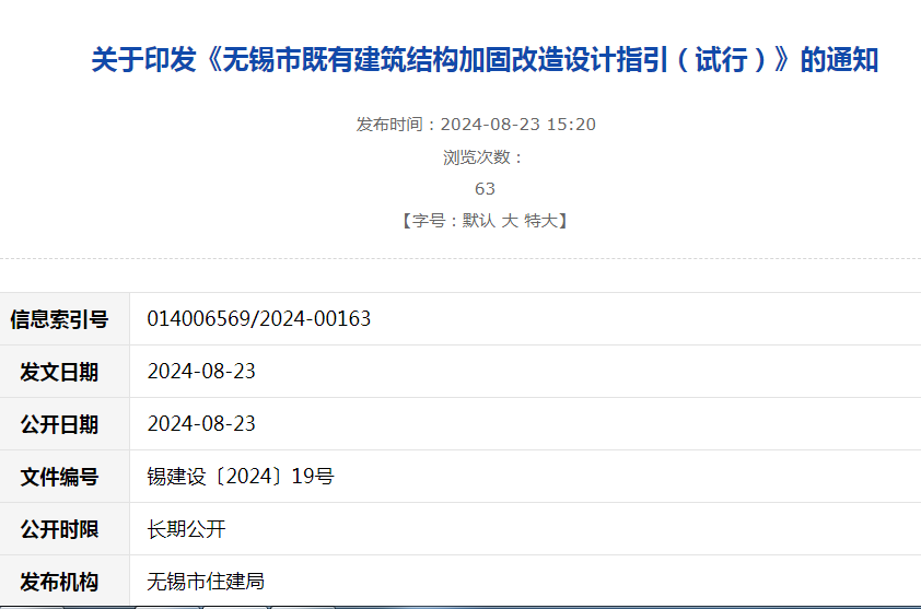 关于印发《无锡市既有建筑结构加固改造设计指引（试行）》的通知