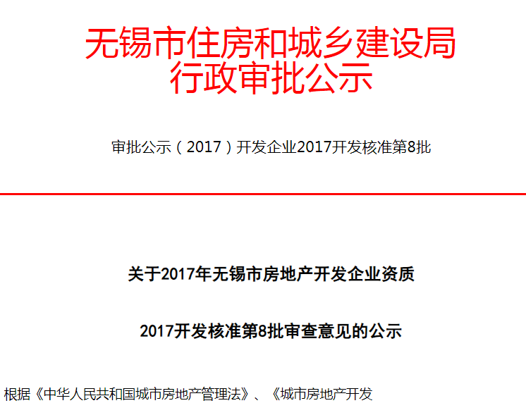 宜兴市富陶房地产开发公司申请无锡开发企业资质2017第8批审批意见