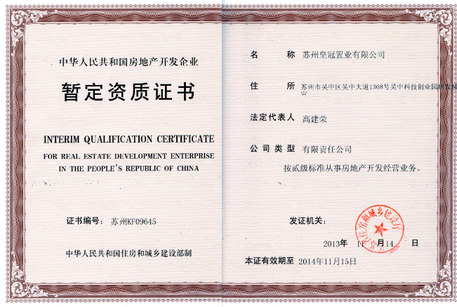 办理房地产开发企业正式资质升级申请的条件要求