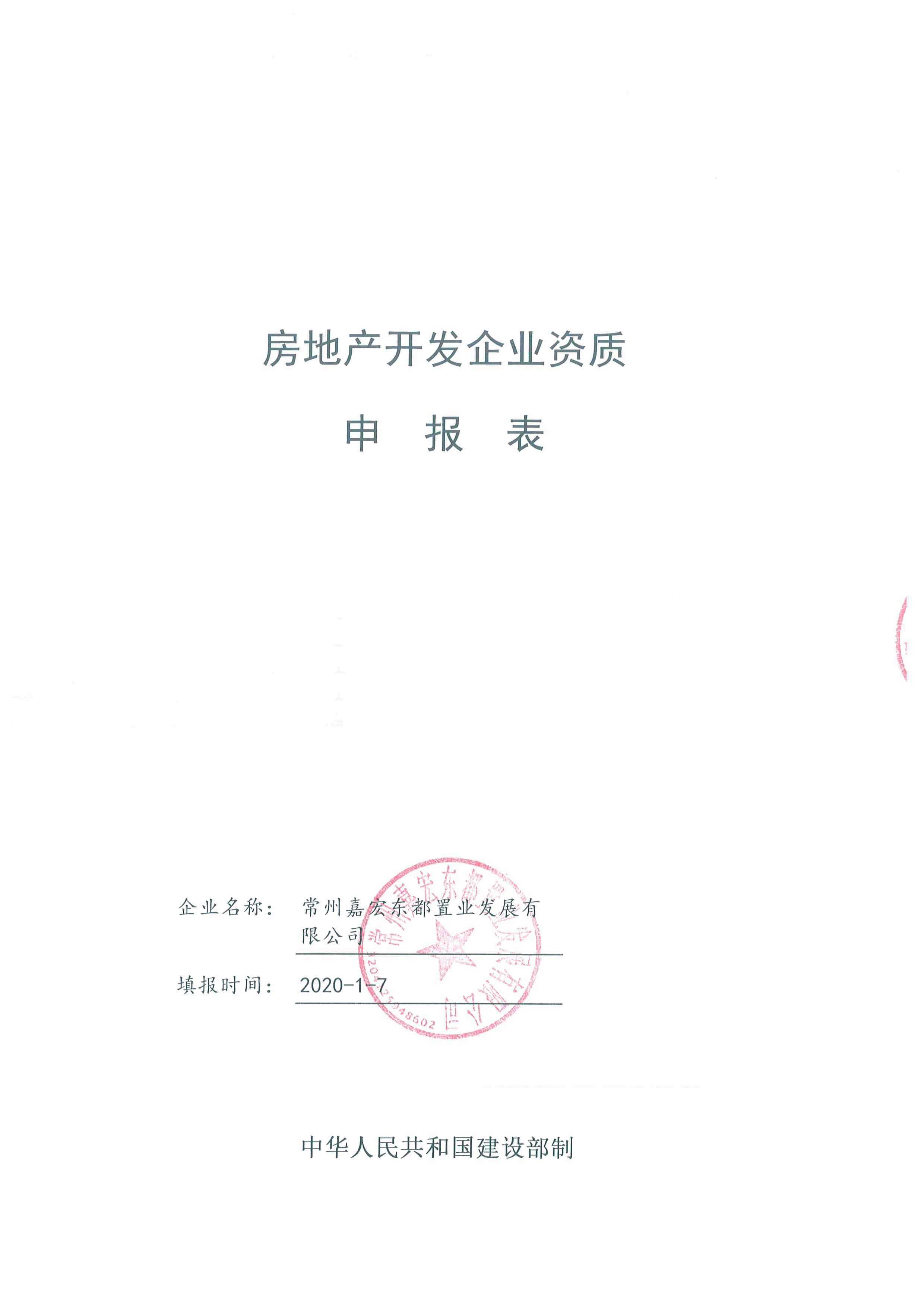 申办房地产开发资质证书转正升级所需要资料申请书