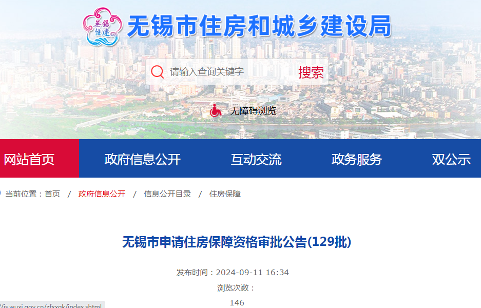 无锡市申请住房保障资格审批公告(129批)