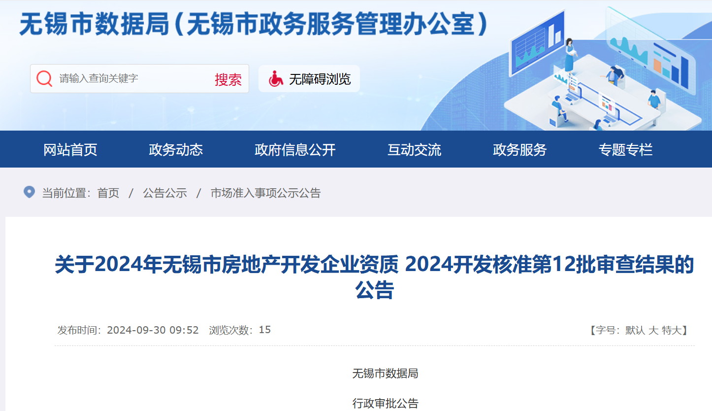 江阴市鑫皓程申请房地产开发资质 2024第12批审查结果